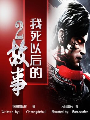 cover image of 我死以后的故事 2 (The Story After My Death 2)
